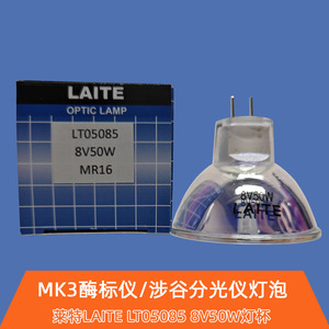 莱特LAITE 8V50W LT05085 MK3酶标仪涉谷分光仪投影仪显微镜灯泡