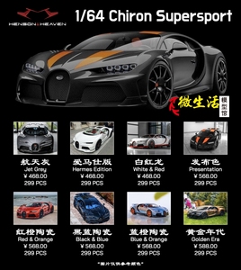HH Model 1:64 布加迪Chiron Supersport 300+ 树脂汽车模型
