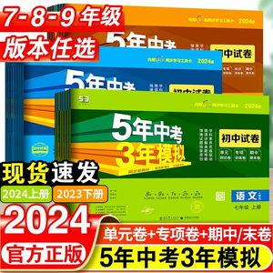 2024五年中考三年模拟试卷七八九年级上册下册语数英物化历政生地