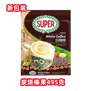 马来西亚SUPER超级炭烧香烤榛果味速溶白咖啡粉三合一33克X15包