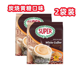 马来西亚进口super超级牌炭烧黄糖味三合一速溶白咖啡495g*2袋装