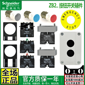 正品施耐德XB2按钮触头 ZB2-BE101C BZ102C 一BZ32 33 DL1-LED243