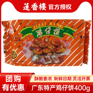 莲香楼鸡仔饼400g老广州传统糕点广东特产小吃休闲办公零食包邮