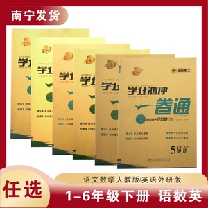 上下册广西南宁学业测评一卷通语文数学英语一二三四五六年级人教