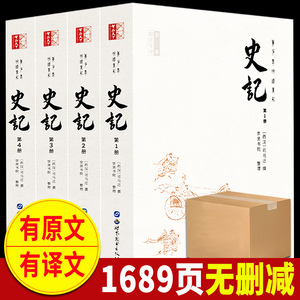 史记全册正版书籍原著无删减 原文译文注释难字注音初中生高中生青少年读史记学生版译文白话文司马迁史记中国历史书籍正版全套