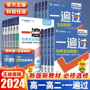 2024版 一遍过高中数学必修一高一高二选择性必修物理英语化学生物语文政治历史地理人教版北师大选修一二三123同步训练教辅资料书