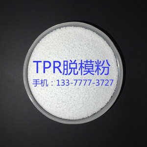 TPR脱模粉 玩具公仔脱模剂 软胶塑胶料注塑隔离粉 防粘模具离型剂