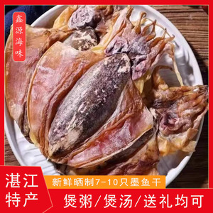 湛江大墨鱼干 干货乌贼干煲汤材料淡干目鱼海鲜特产产品送礼250g
