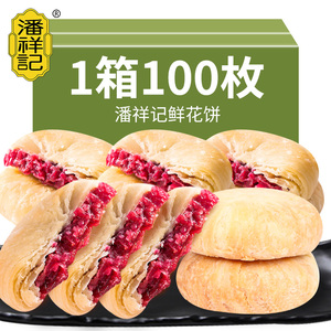 潘祥记鲜花饼整箱云南特产原味玫瑰饼早餐传统糕点心休闲食品小吃