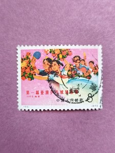 编号N46乒乓球信销邮票一枚 近上品Y15