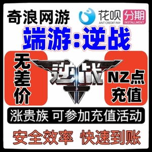 NZ点券代充逆战点卷端游充值代充10000点券扫码充值