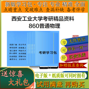 2025年西安工业大学860普通物理考研学习包真题笔记题库一对一