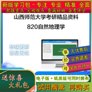 [更新]2024年山西师范大学820自然地理学考研真题笔记题库学习包