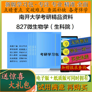 2025年南开大学827微生物学（生科院）考研学习包真题笔记题库一