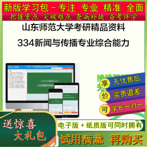 [更新]2024年山东师范大学334新闻与传播专业综合能力考研真题笔