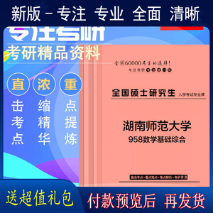2025年湖南师范大学958数学基础综合考研真题课件模拟一对一辅导