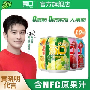 【黄晓明代言】葡口NFC果肉果汁饮料葡萄草莓果粒238mlX10罐整箱
