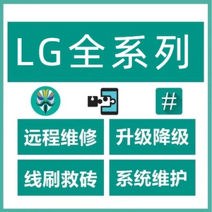 LG系列手机远程MIUI LGV30 LGV35 LGV40 LGV50 G7 G8刷机 9008