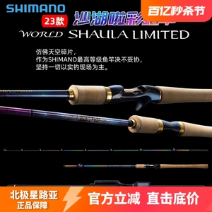 23新款禧玛诺WORLD SHAULA 2752 2832日产沙湖啦远投翘嘴路亚竿