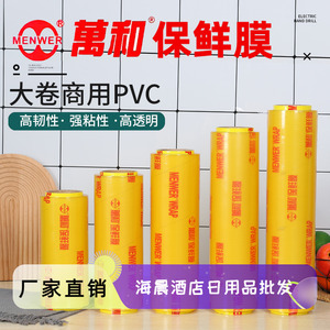 万和保鲜膜PVC大卷酒店家用蔬菜水果商用超市餐厅冷藏美容院专用