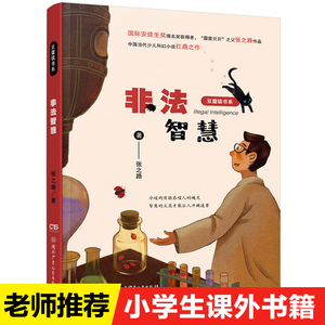 非法智慧豆蔻镇书系张之路非常神秘系列湖南少年儿童出版社少儿科幻小说故事书6-12岁老师推荐四五六年级中小学生课外阅读书籍畅销