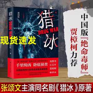 全集猎冰书小说张颂文同名电视剧原著郭国松著中国版绝命毒师原型改编纪实小说 真实大毒枭原型小说向隐秘而伟大的无名缉毒英雄致