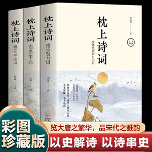 3册枕上诗书全套正版唐诗宋词全集鉴赏辞典中国古诗词格律历史贯通读57位诗人代表经典作品领略之美排解忧虑提升文化气质体验浪漫