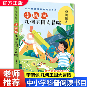 李毓佩 几何王国大冒险 中小学科普经典阅读书系 几何与图形重要定理及知识点 趣味数学游戏 典型例题讲解举一反三 长江文艺出版社