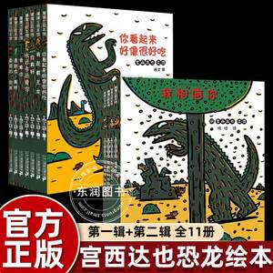 宫西达也恐龙系列绘本全11册你看起来好像很好吃绘本我是霸王龙永远永远爱你遇到你真好儿童绘本5一6岁大班幼儿园阅读西宫达也