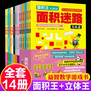 正版14册立体王书面积王迷路7-10岁儿童空间思维大挑战小学生数学思维逻辑训练书左右全脑智力开发想象力专注力一二三年级益智游戏