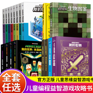 正版迷你我的世界漫画书籍全套红石建筑生存指南指令大全地下城乐高官方教程红石mc益智游戏新手进阶攻略官方教程生物图鉴传奇小说