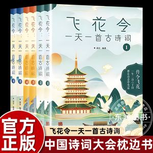 飞花令诗词大全小学生一天一首中国古诗词大会通关常备枕边书二三四五六年级课外书必读老师推荐诗经唐诗宋词元曲中华古诗文基础版