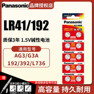 松下LR41纽扣电池AG3 G3A L736 192 392A通用钮扣式电子手表计算机玩具遥控器游标卡尺1.5V碱性小电池圆形