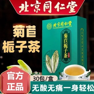 北京同仁堂菊苣栀子茶绛去尿痠绛酸高茶去痠痛双风酸茶旗舰店正品