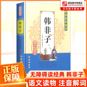 正版韩非子无障碍阅读经典中小学课外读物书籍历史国学经典诵读原文无删减注音解词注释全文翻译中国哲学智慧传统文化著作国学经典