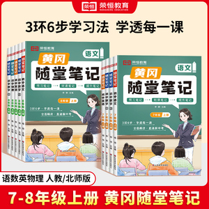 荣恒2024黄冈随堂笔记七八九年级上下册语文数学英语物理化学政治历史地理生物人教版北师大初中初一二三同步教材讲解读书课堂笔记