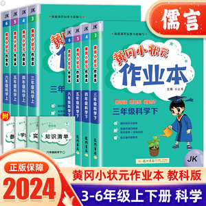 2024新版黄冈小状元作业本三年级四五六年级上下册科学教科版小学生教材同步专项训练作业练习题册黄岗课时达标训练天天练龙门书局