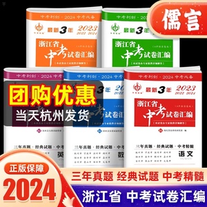 2024版中考利剑近3年浙江省中考试卷汇编语文数学英语科学社会政治2022-2023历年经典真题模拟初二初三总复习资料书籍练习题册