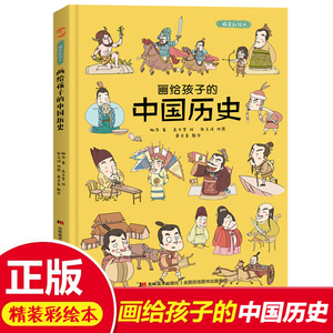 正版画给孩子的中国历史儿童绘本故事书6-8-10-12岁幼儿读物小学生低幼儿园亲子共读中国上下五千年说给孩子的历史读物图籍畅销书