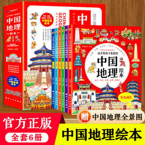 这才是孩子爱看的中国地理绘本全6册小学生科普百科知识读物地图上的全景中国地理百科全书幼儿早教启蒙二三四五六年级课外阅读书