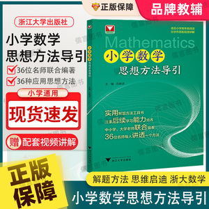 官方正版】小学数学思想方法导引吕峰波主编浙大数学优辅小学数学思维方法精选数学公式母题解题训练大全思想启蒙书浙江大学出版社