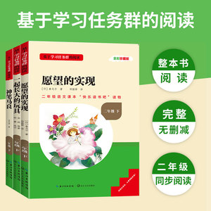 快乐读书吧二年级下册愿望的实现神笔马良一起长大的玩具小学生语文同步课外阅读书籍必读书目下学期故事书名校课堂读书侠