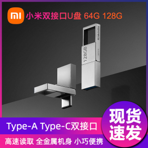 小米双接口U盘Type-C手机高速USB3.2优盘电脑用64正品安卓128GB