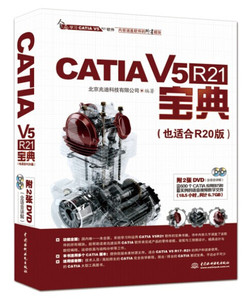 CATIA V5R21 宝典（也适合R20版） 北京兆迪科技有限公司 水利水电出版社 9787517010678