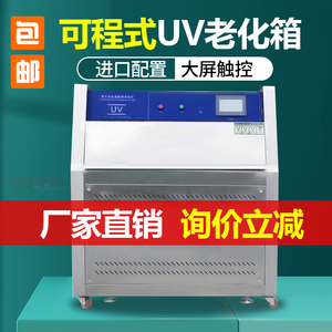 UV紫外线老化试验箱模拟阳光加速老化测试机可程式加速老化测试仪