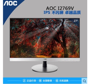 AOC I2769V 27英寸IPS屏电脑液晶显示器 窄边框广视角