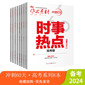 【2024新版】2024年冲刺60天高考作文必备素材必刷题必考必背时文考前特刊时事热点高考作文人物素材模板任务驱动型高分范文速用