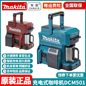 正品牧田MAKITA锂电户外咖啡机方便携带家用充电式咖啡机DCM501