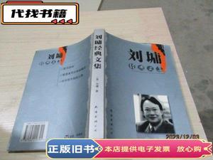 刘墉经典文集 8-4号柜  [美]刘墉著 2004-08
