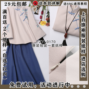 ZY-0170 女式唐装纸样 冬裙纸样 套装纸样 拜年服整套图纸